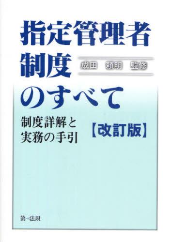 指定管理者制度のすべて 〔改訂版〕