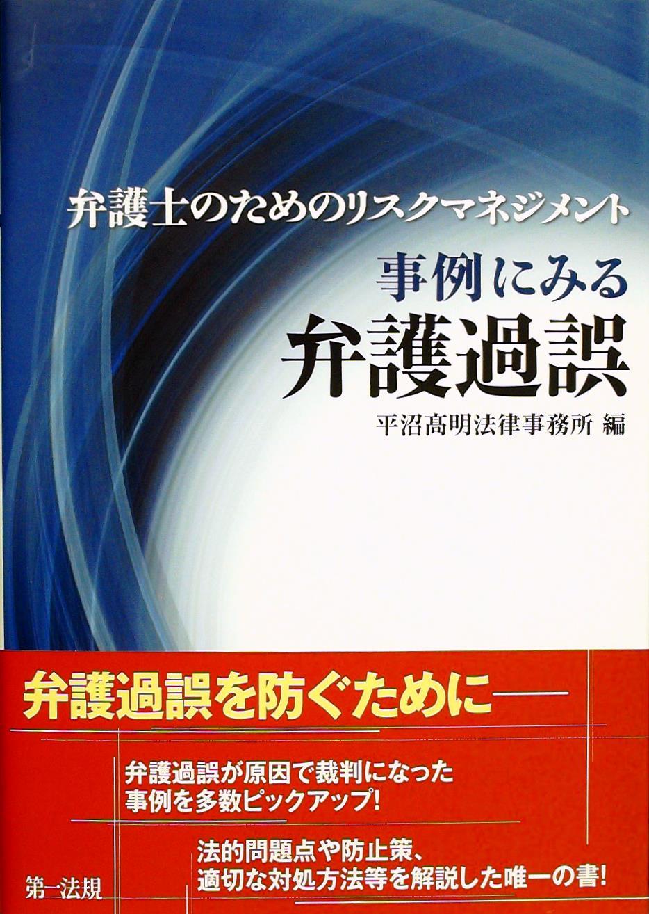 弁護士のためのリスクマネジメント　事例にみる弁護過誤
