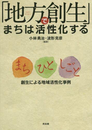 ｢地方創生｣でまちは活性化する