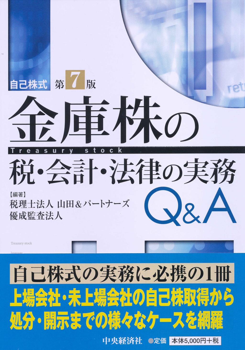 金庫株の税・会計・法律の実務Q＆A〔第7版〕