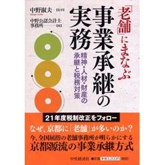 「老舗」にまなぶ 事業承継の実務