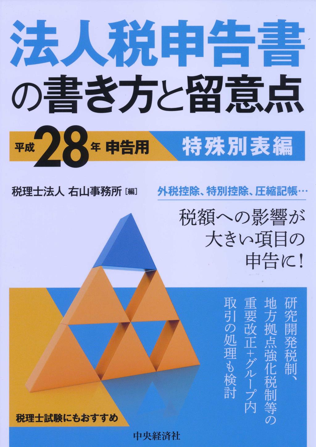 法人税申告書の書き方と留意点　平成28年申告用　特殊別表編