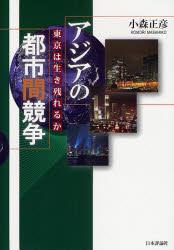アジアの都市間競争