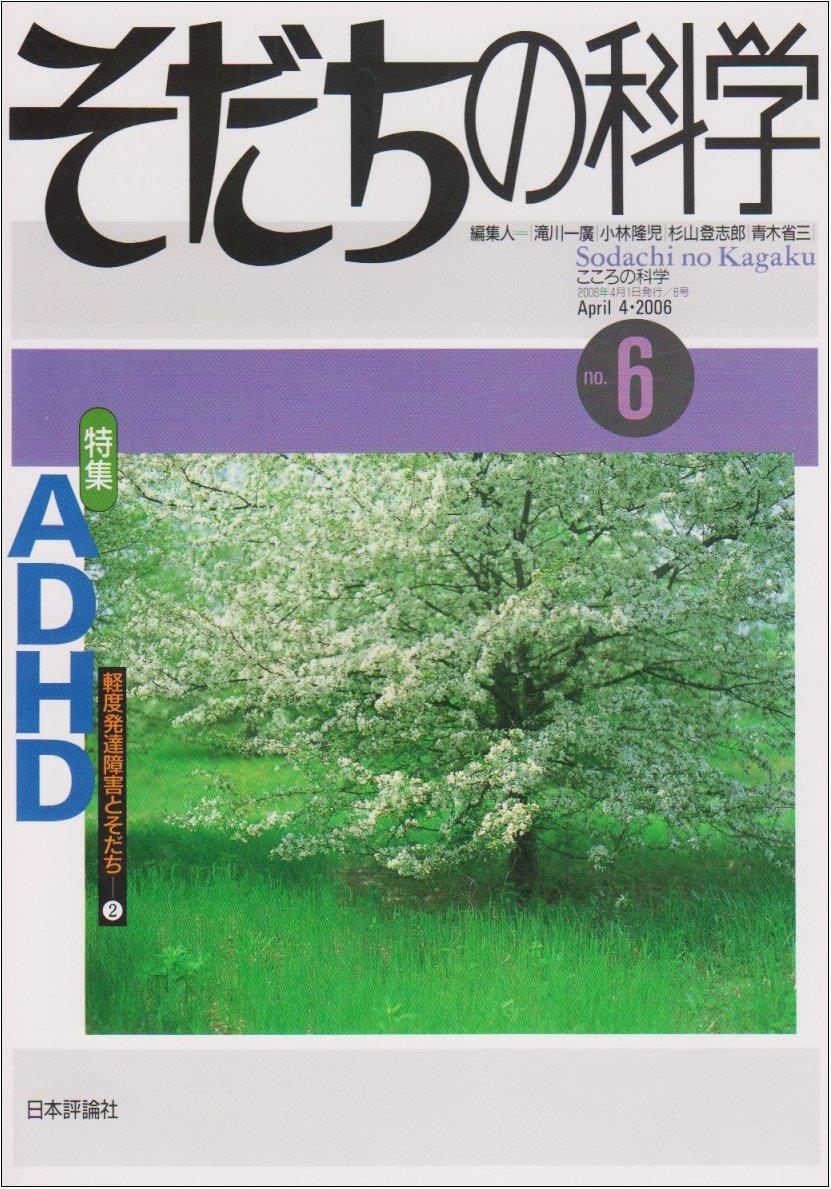 そだちの科学 no.6　2006/4