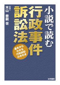 小説で読む行政事件訴訟法