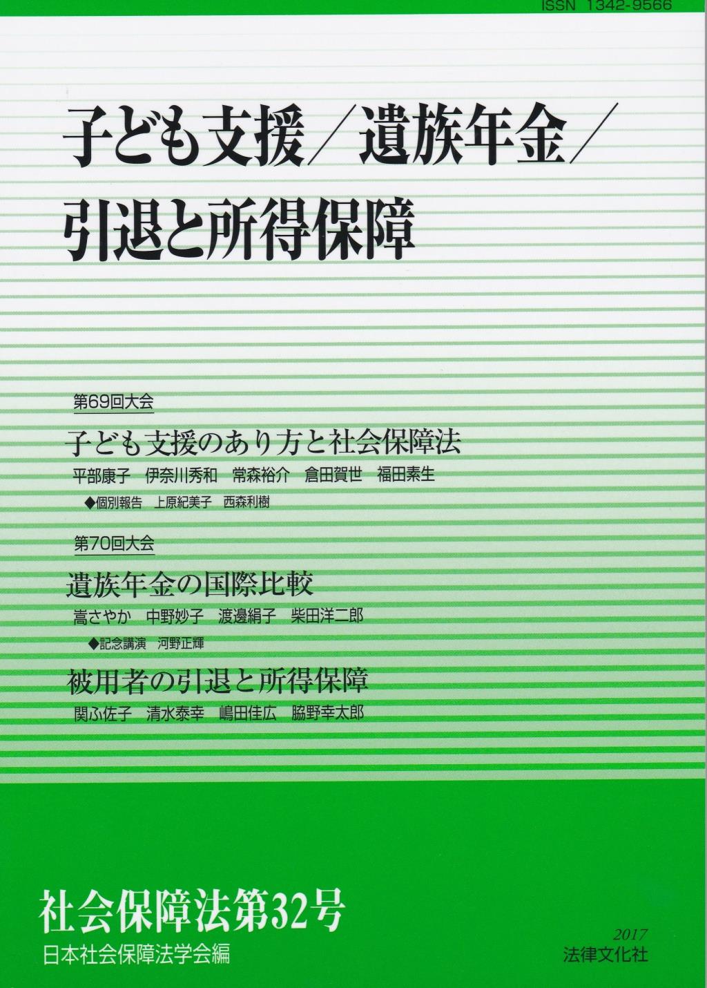 子ども支援／遺族年金／引退と所得保障
