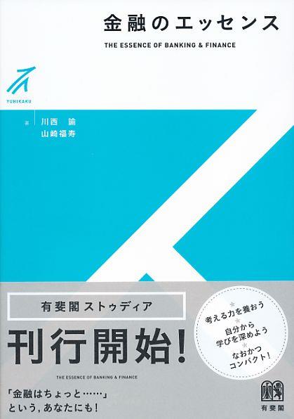 金融のエッセンス
