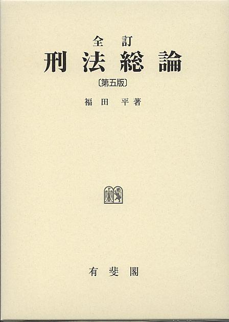 全訂　刑法総論〔第5版〕