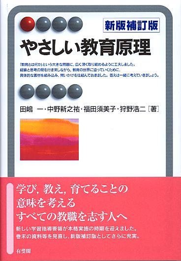 やさしい教育原理〔新版補訂版〕