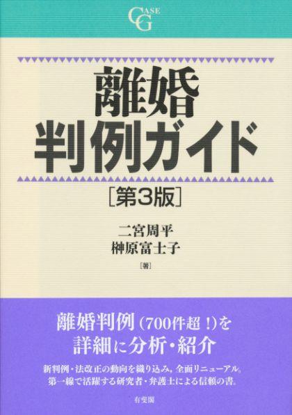 離婚判例ガイド〔第3版〕