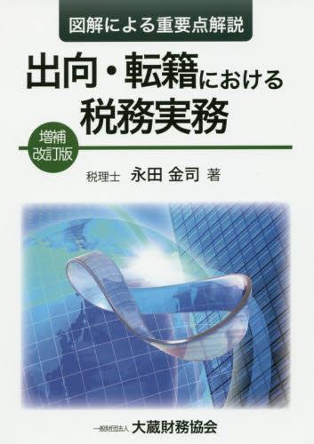 出向・転籍における税務実務〔増補改訂版〕