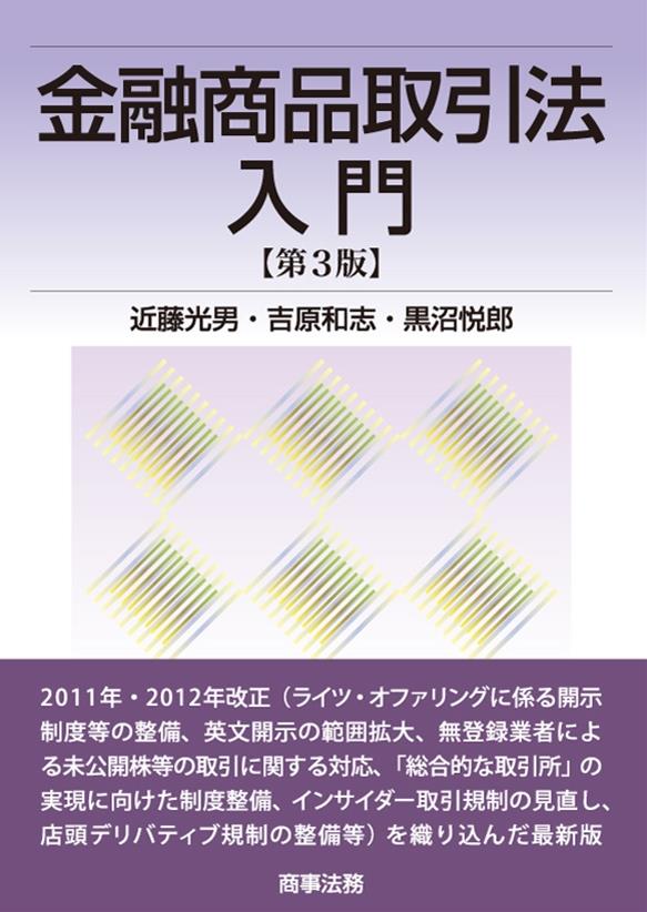 金融商品取引法入門〔第3版〕