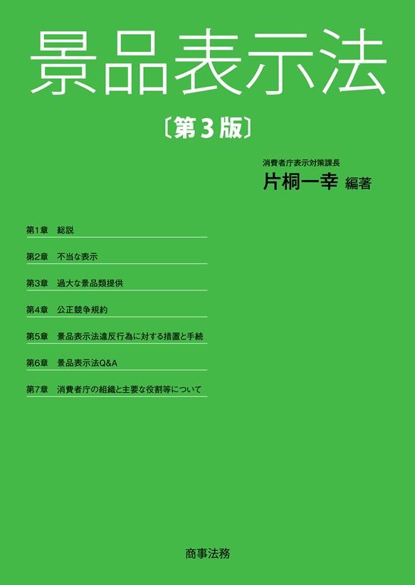 景品表示法〔第3版〕