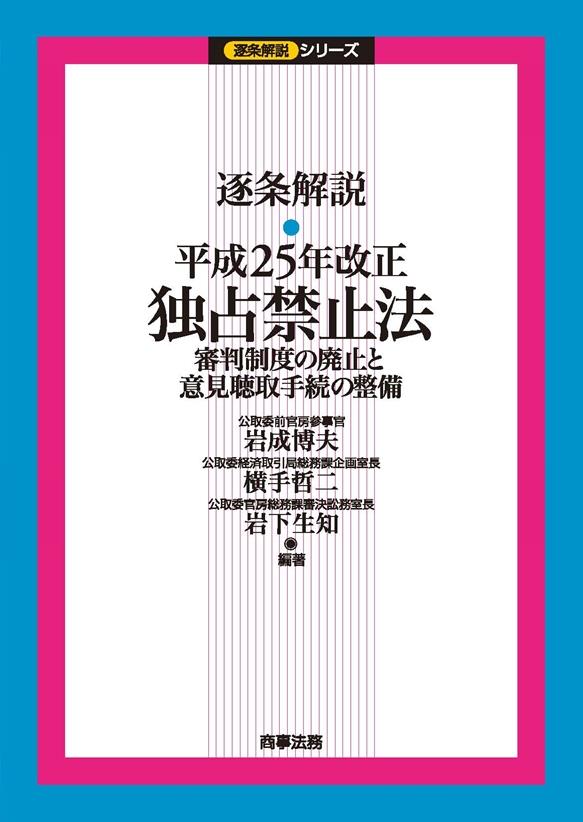 逐条解説　平成25年改正独占禁止法
