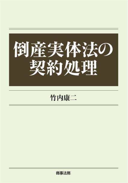 倒産実体法の契約処理
