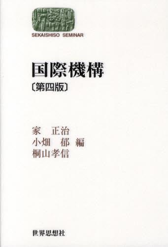国際機構〔第4版〕