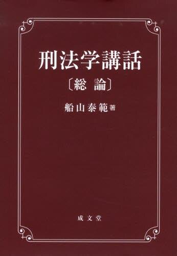 刑法学講話［総論］