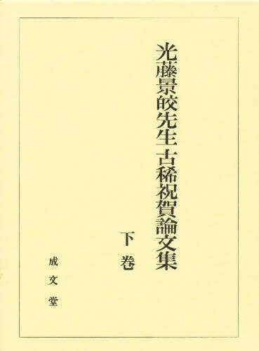 光藤景皎先生古稀祝賀論文集　下巻