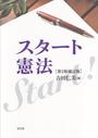 スタート憲法〔第2版補訂版〕