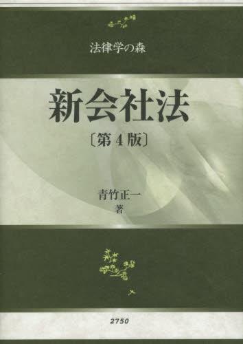 新会社法〔第4版〕