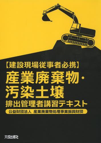 産業廃棄物・汚染土壌排出管理者講習テキスト