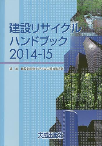 建設リサイクルハンドブック　2014ー15