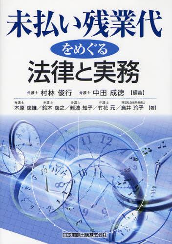 未払い残業代をめぐる法律と実務