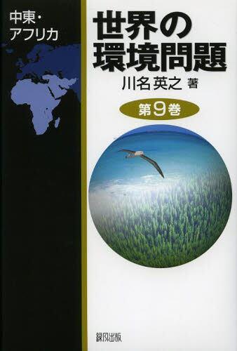世界の環境問題　第9巻