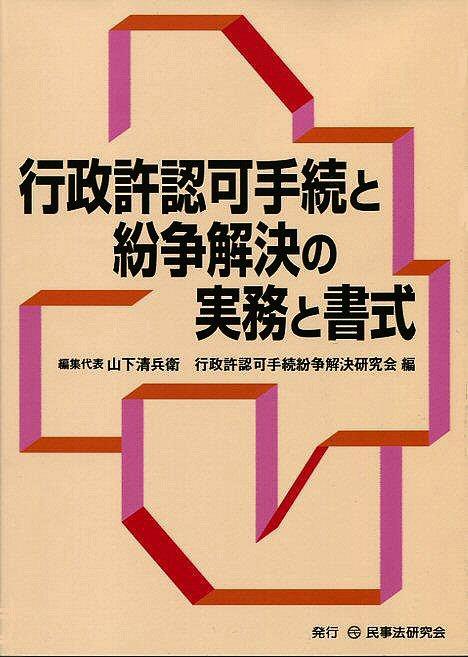 行政許認可手続と紛争解決の実務と書式