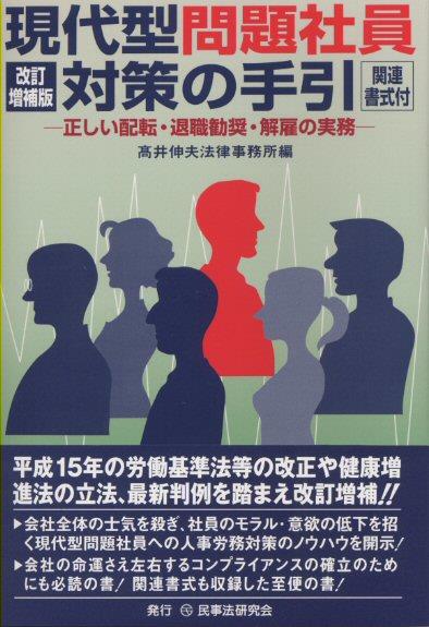 現代型問題社員対策の手引〔改訂増補版〕