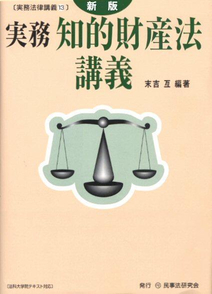 実務　知的財産法講義〔新版〕