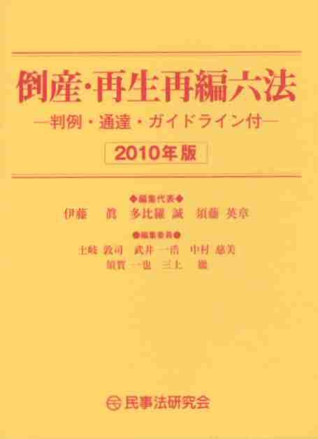 倒産・再生再編六法〔2010年版〕―判例・通達・ガイドライン付―