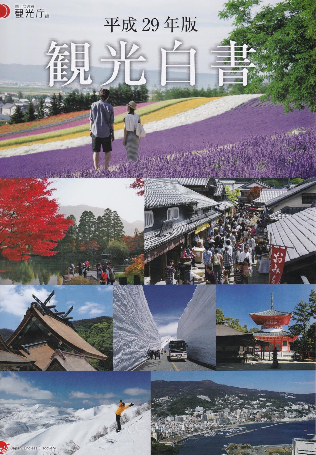 観光白書　平成29年版