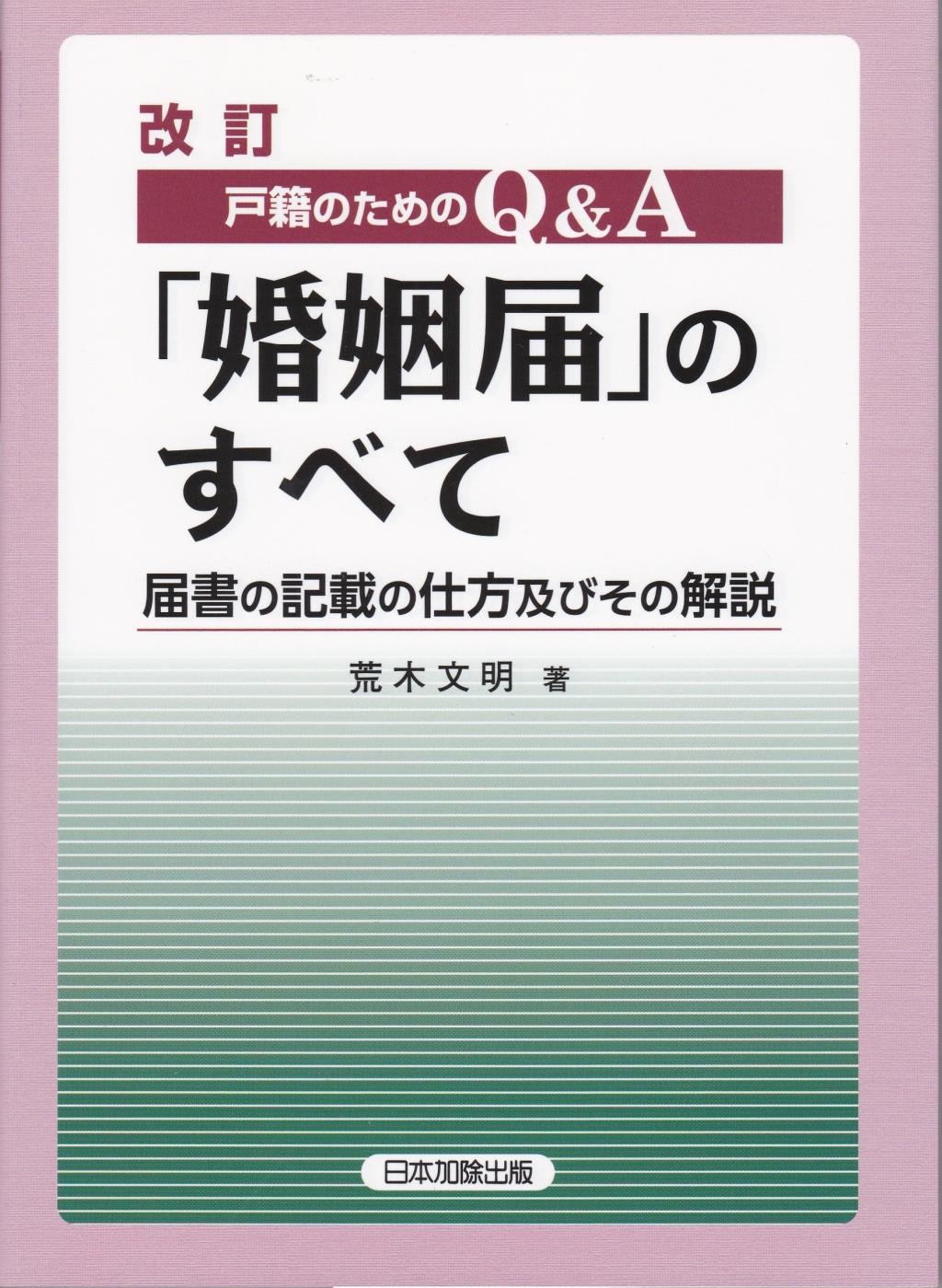 改訂　戸籍のためのQ＆A「婚姻届」のすべて
