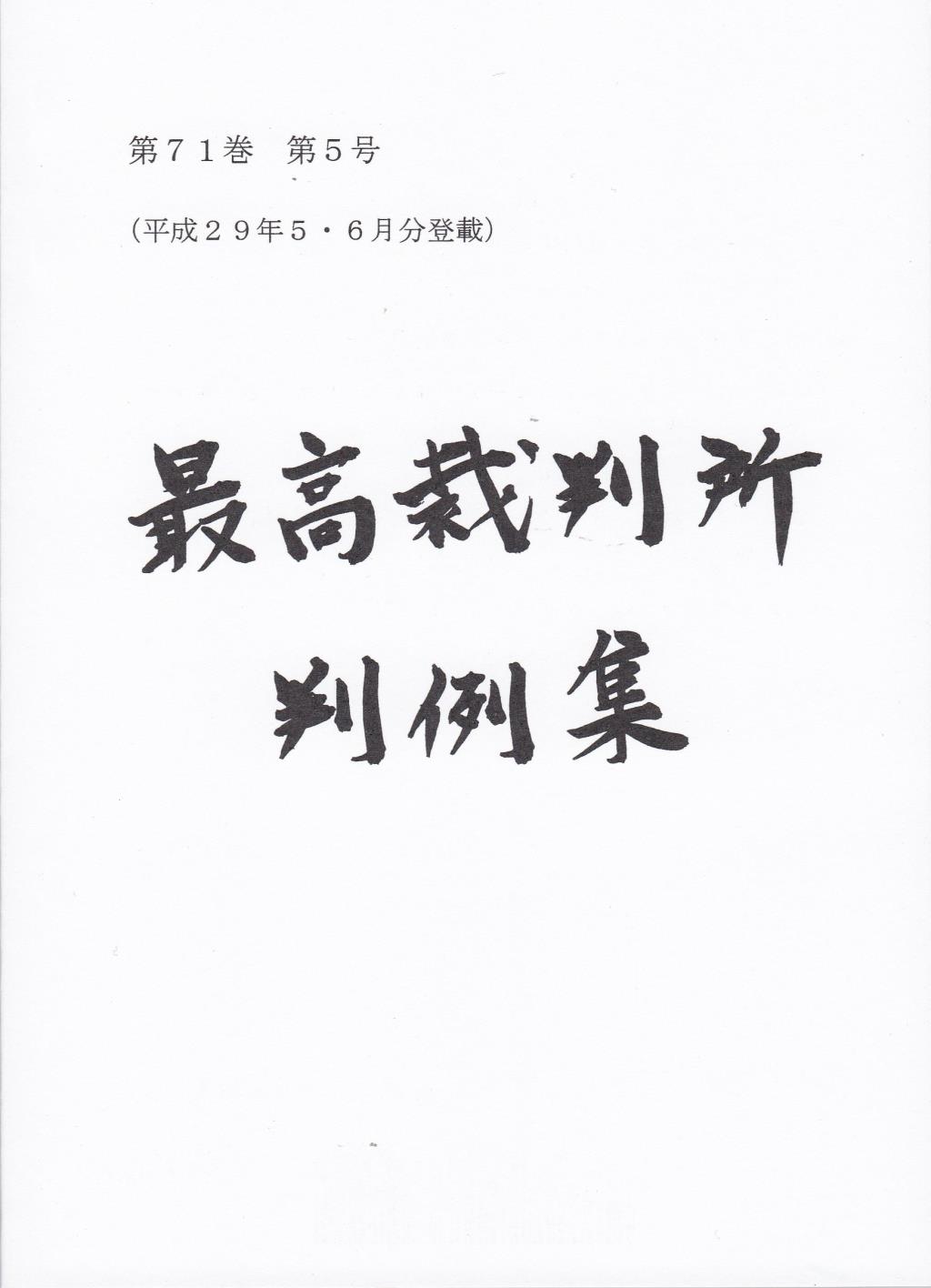 最高裁判所判例集 第71巻 第5号