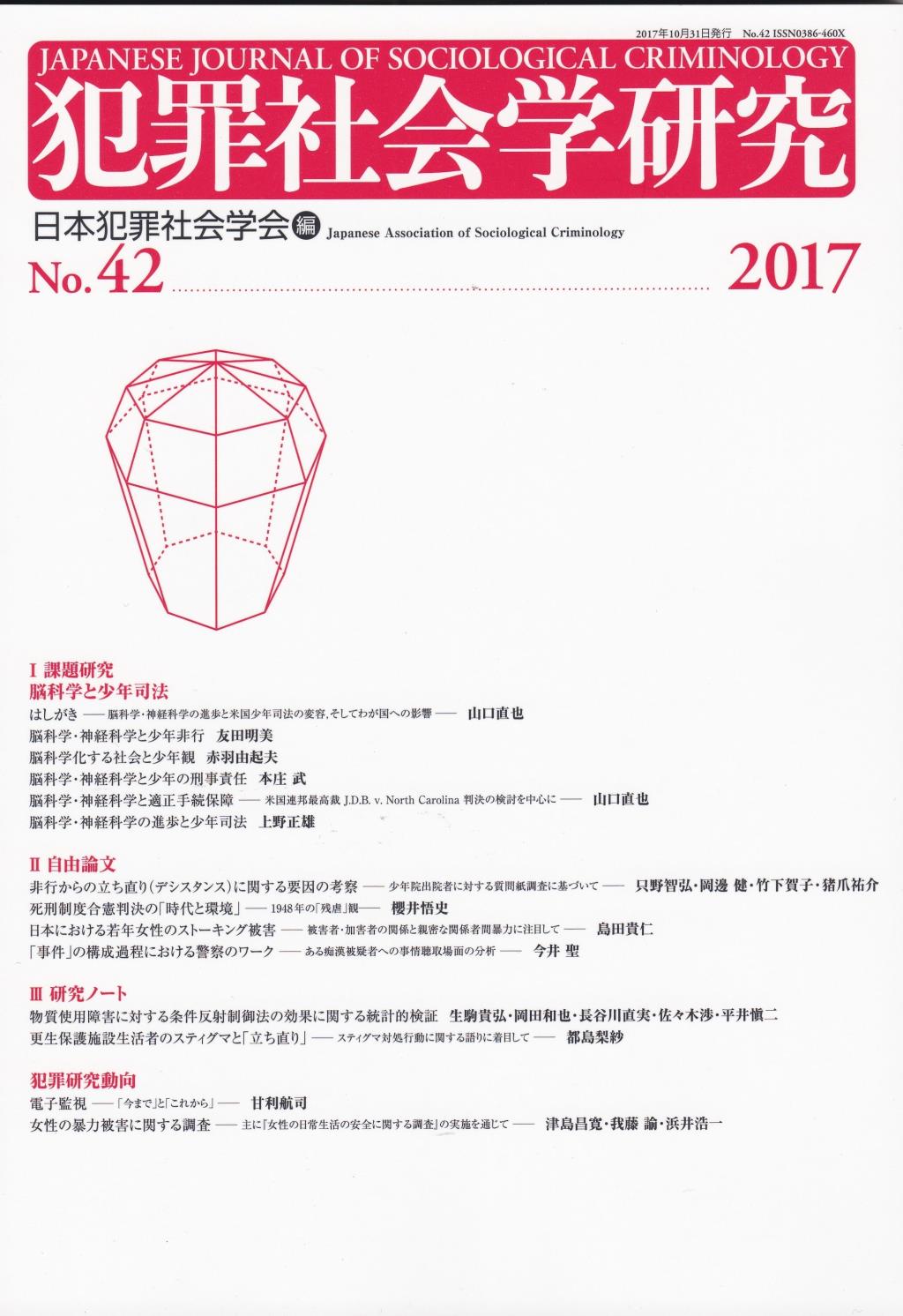 犯罪社会学研究 第42号(2017)