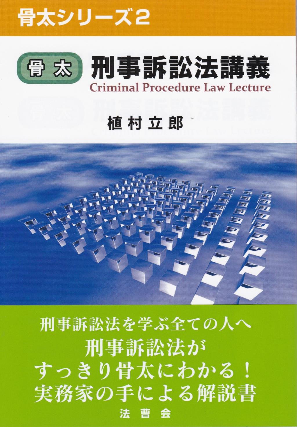 骨太刑事訴訟法講義