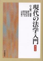 現代の法学入門〔第4版〕