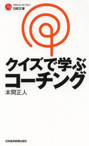 クイズで学ぶコーチング