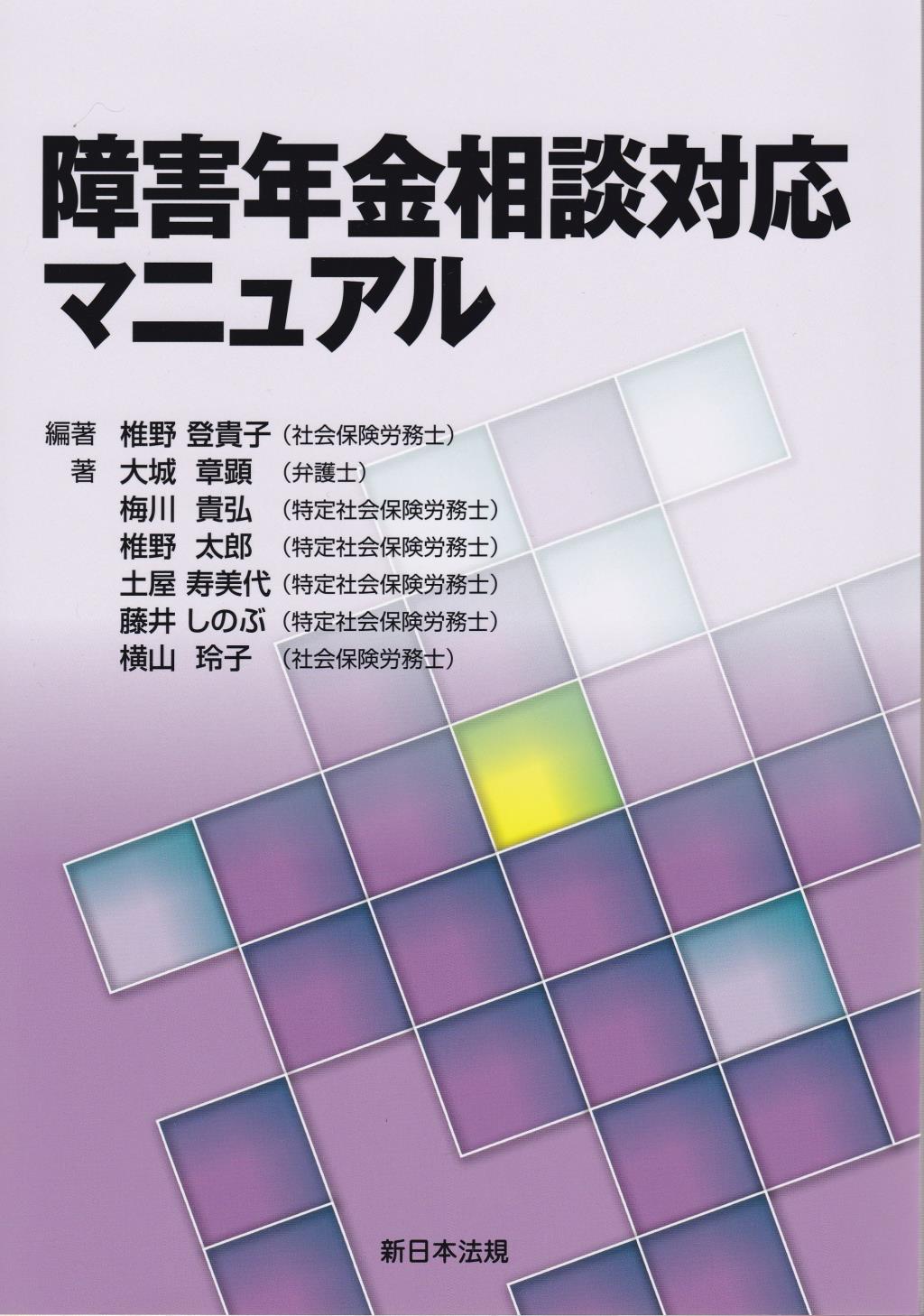 障害年金相談対応マニュアル