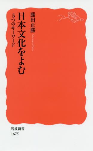 日本文化をよむ
