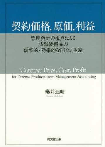 契約価格，原価，利益