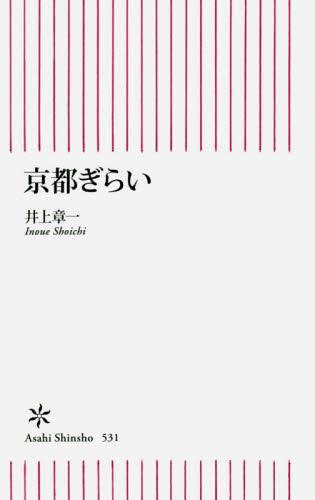 京都ぎらい