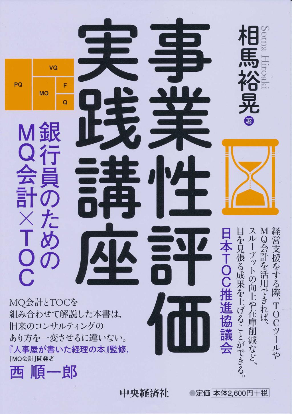 銀行員のためのMQ会計×TOC