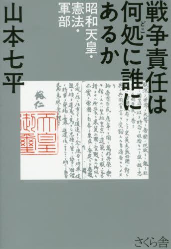 戦争責任は何処に誰にあるか