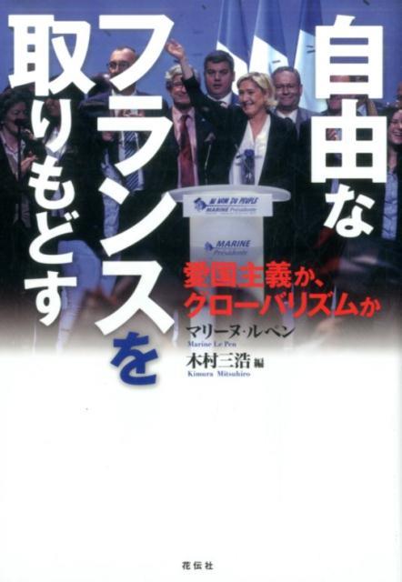 自由なフランスを取り戻す