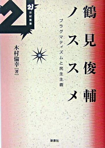 鶴見俊輔ノススメ
