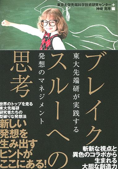 ブレイクスルーへの思考