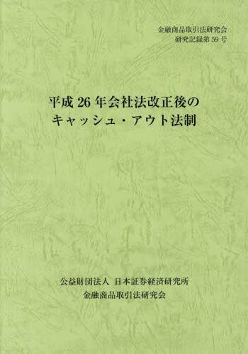 平成26年会社法改正後のキャッシュ・アウト法制