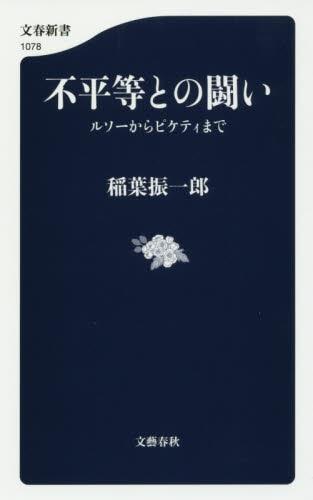不平等との闘い